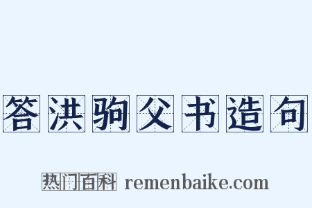 答洪驹父书造句是什么意思的图片